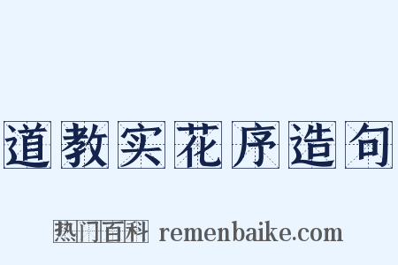 道教实花序造句是什么意思的图片